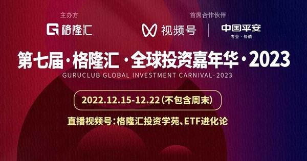 格隆汇·全球投资嘉年华·2023 | 一场投资界每年必参加的盛宴 - 资本市场 - BT财经